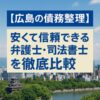 【広島の債務整理】安くて信頼できる弁護士・司法書士を徹底比較