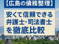 【広島の債務整理】安くて信頼できる弁護士・司法書士を徹底比較
