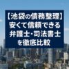 【池袋の債務整理】安くて信頼できる弁護士・司法書士を徹底比較