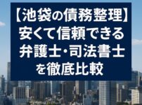 【池袋の債務整理】安くて信頼できる弁護士・司法書士を徹底比較