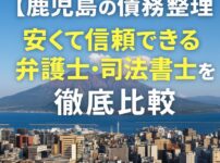 【鹿児島の債務整理】安くて信頼できる弁護士・司法書士を徹底比較