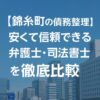 【錦糸町の債務整理】安くて信頼できる弁護士・司法書士を徹底比較
