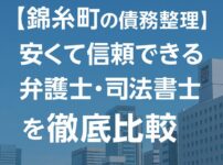 【錦糸町の債務整理】安くて信頼できる弁護士・司法書士を徹底比較