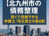 【北九州市の債務整理】安くて信頼できる弁護士・司法書士を徹底比較