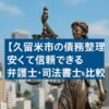 【久留米市の債務整理】安くて信頼できる弁護士・司法書士を徹底比較