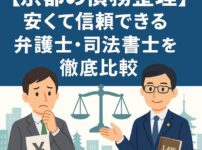 【京都の債務整理】安くて信頼できる弁護士・司法書士を徹底比較
