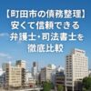 【町田市の債務整理】安くて信頼できる弁護士・司法書士を徹底比較