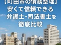 【町田市の債務整理】安くて信頼できる弁護士・司法書士を徹底比較