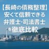 【長崎の債務整理】安くて信頼できる弁護士・司法書士を徹底比較