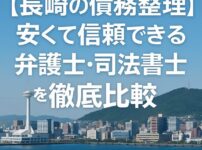 【長崎の債務整理】安くて信頼できる弁護士・司法書士を徹底比較