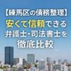 【練馬区の債務整理】安くて信頼できる弁護士・司法書士を徹底比較