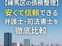【練馬区の債務整理】安くて信頼できる弁護士・司法書士を徹底比較