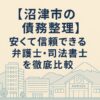 【沼津市の債務整理】安くて信頼できる弁護士・司法書士を徹底比較