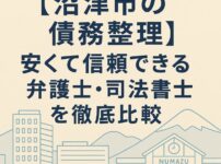 【沼津市の債務整理】安くて信頼できる弁護士・司法書士を徹底比較