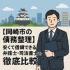 【岡崎市の債務整理】安くて信頼できる弁護士・司法書士を徹底比較