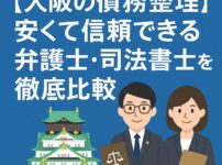【大阪の債務整理】安くて信頼できる弁護士・司法書士を徹底比較