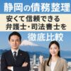 【静岡の債務整理】安くて信頼できる弁護士・司法書士を徹底比較