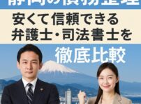 【静岡の債務整理】安くて信頼できる弁護士・司法書士を徹底比較