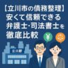 【立川市の債務整理】安くて信頼できる弁護士・司法書士を徹底比較