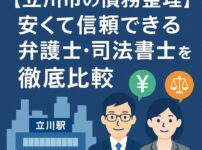 【立川市の債務整理】安くて信頼できる弁護士・司法書士を徹底比較