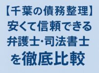 【千葉の債務整理】安くて信頼できる弁護士・司法書士を徹底比較