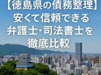【徳島県の債務整理】安くて信頼できる弁護士・司法書士を徹底比較