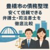 【豊橋市の債務整理】安くて信頼できる弁護士・司法書士を徹底比較