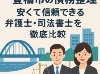 【豊橋市の債務整理】安くて信頼できる弁護士・司法書士を徹底比較
