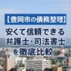 【豊岡市の債務整理】安くて信頼できる弁護士・司法書士を徹底比較