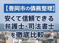 【豊岡市の債務整理】安くて信頼できる弁護士・司法書士を徹底比較