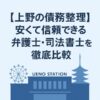 【上野の債務整理】安くて信頼できる弁護士・司法書士を徹底比較