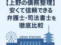 【上野の債務整理】安くて信頼できる弁護士・司法書士を徹底比較
