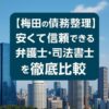 【梅田の債務整理】安くて信頼できる弁護士・司法書士を徹底比較