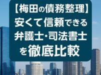 【梅田の債務整理】安くて信頼できる弁護士・司法書士を徹底比較