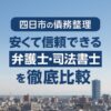 【四日市の債務整理】安くて信頼できる弁護士・司法書士を徹底比較
