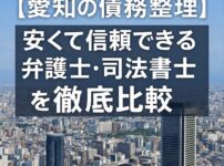 【愛知の債務整理】安くて信頼できる弁護士・司法書士を徹底比較