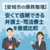 【安城市の債務整理】安くて信頼できる弁護士・司法書士を徹底比較