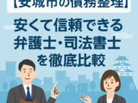 【安城市の債務整理】安くて信頼できる弁護士・司法書士を徹底比較