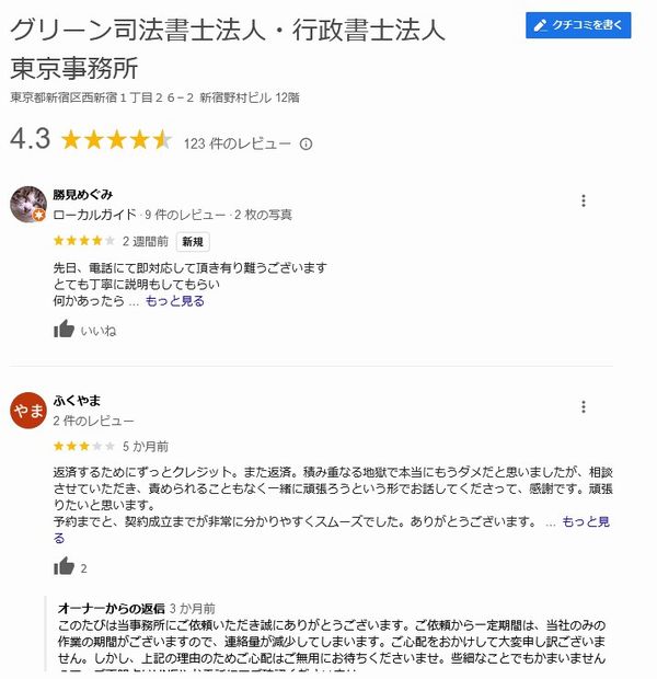 グリーン司法書士法人口コミ評判