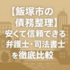 【飯塚市の債務整理】安くて信頼できる弁護士・司法書士を徹底比較