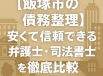【飯塚市の債務整理】安くて信頼できる弁護士・司法書士を徹底比較