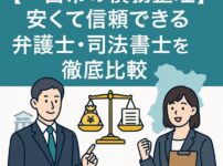【一宮市の債務整理】安くて信頼できる弁護士・司法書士を徹底比較