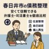 【春日井市の債務整理】安くて信頼できる弁護士・司法書士を徹底比較