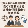 【長久手市の債務整理】安くて信頼できる弁護士・司法書士を徹底比較
