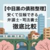 【中目黒の債務整理】安くて信頼できる弁護士・司法書士を徹底比較