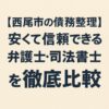 【西尾市の債務整理】安くて信頼できる弁護士・司法書士を徹底比較