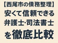 【西尾市の債務整理】安くて信頼できる弁護士・司法書士を徹底比較