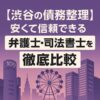 【渋谷の債務整理】安くて信頼できる弁護士・司法書士を徹底比較