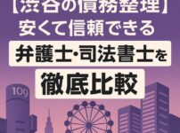 【渋谷の債務整理】安くて信頼できる弁護士・司法書士を徹底比較