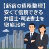 【新宿の債務整理】安くて信頼できる弁護士・司法書士を徹底比較